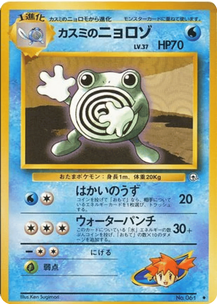 Misty's Poliwhirl card