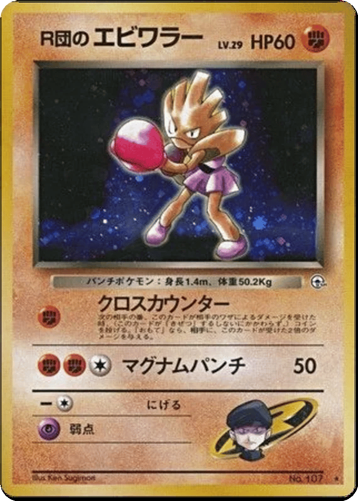 Rocket's Hitmonchan card