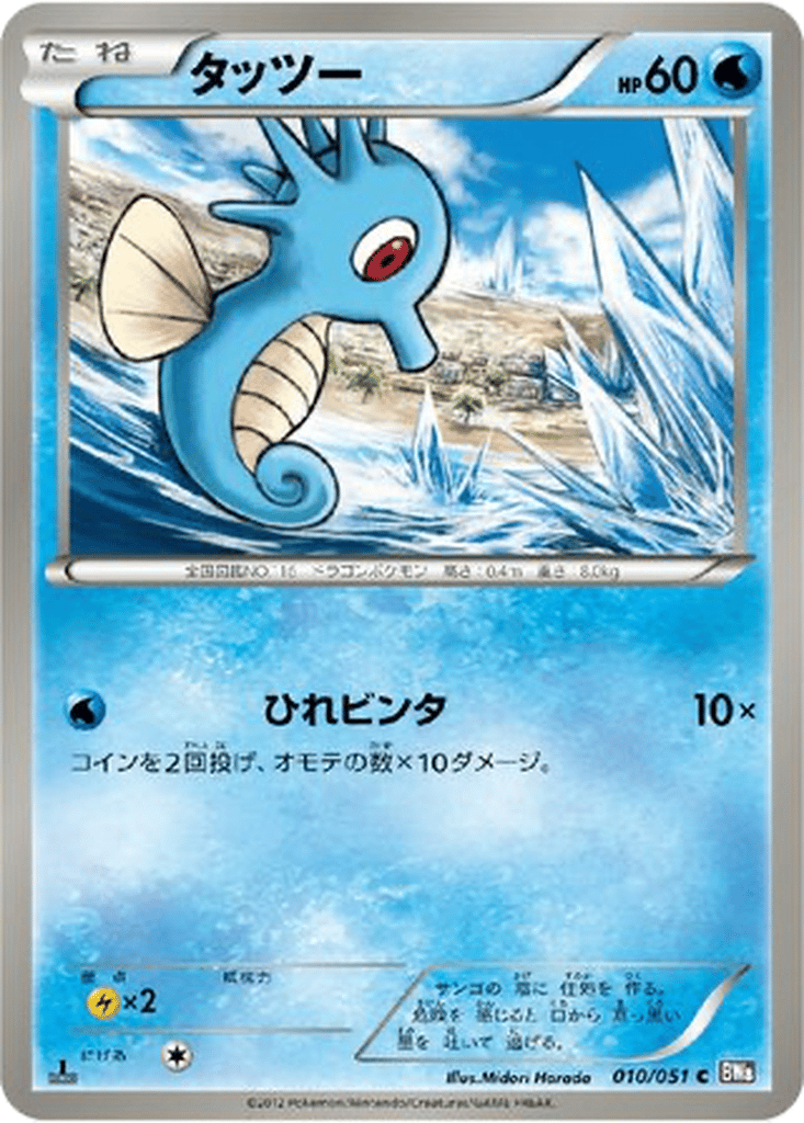 Horsea card