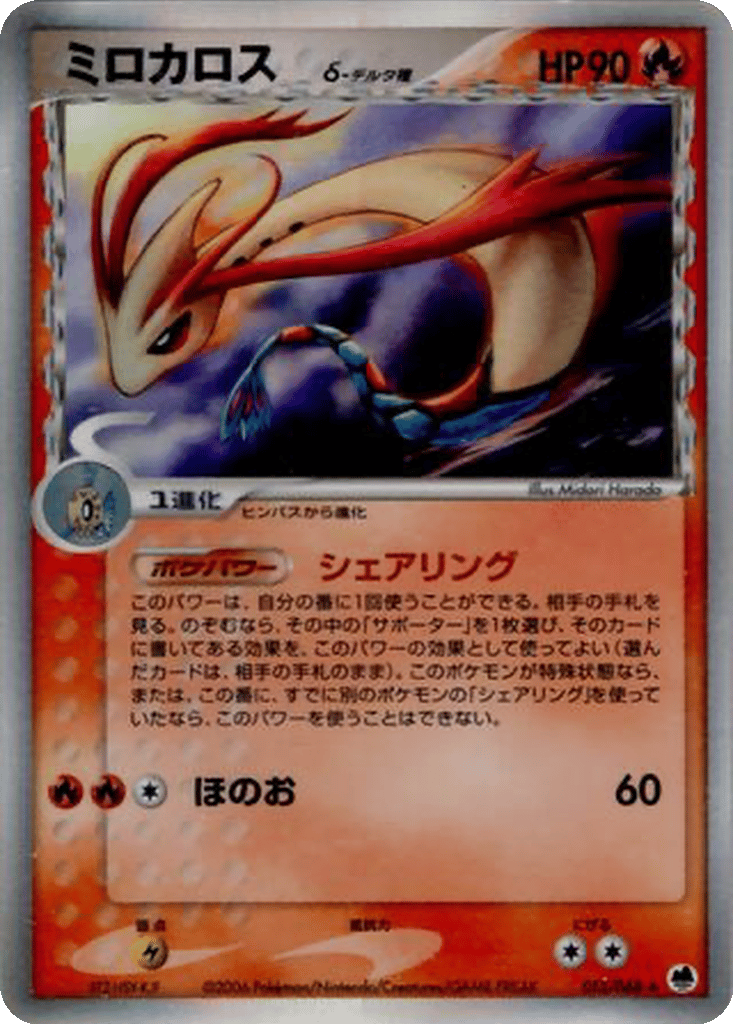 Milotic δ card
