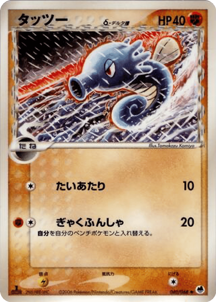 Horsea δ card