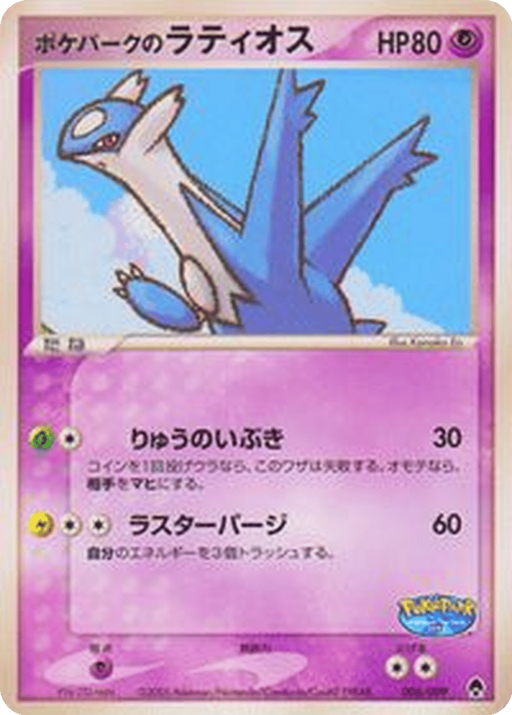 ポケモンカード ポケパークのラティオス Latios PokéPark's Latios | Dex - for TCG Collectors