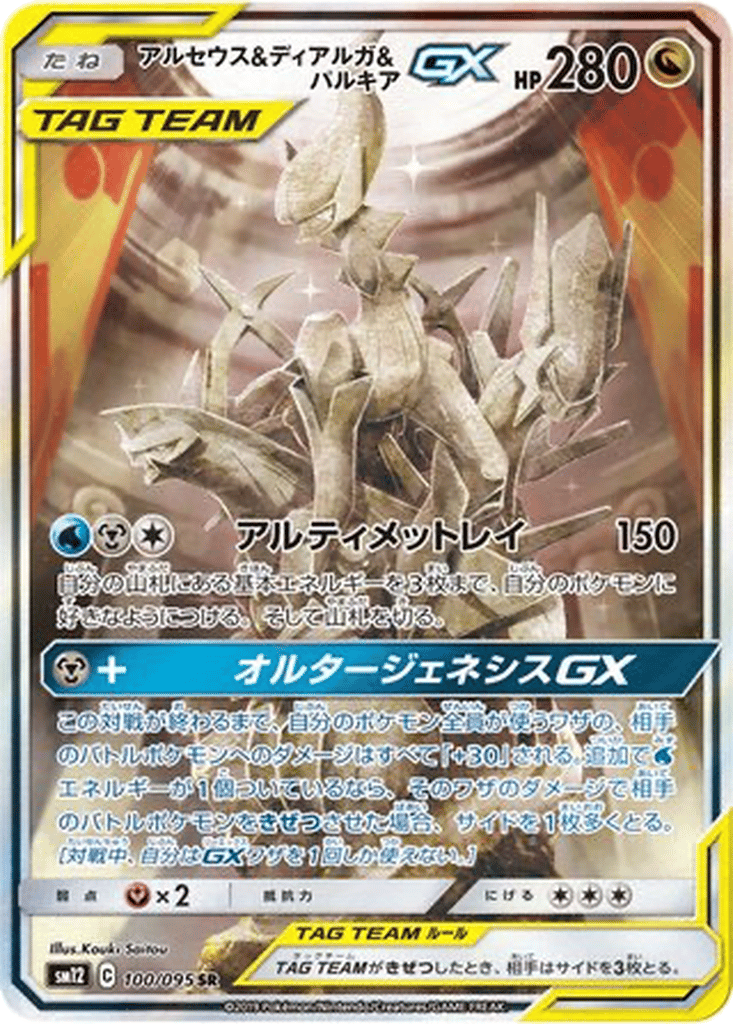 Arceus & Dialga & Palkia GX card