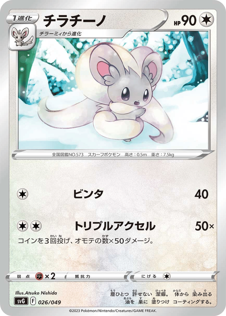 Cinccino card