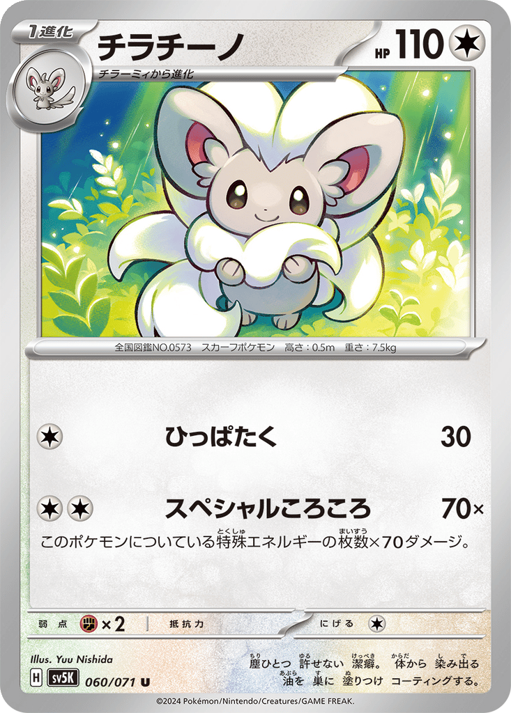 Cinccino card