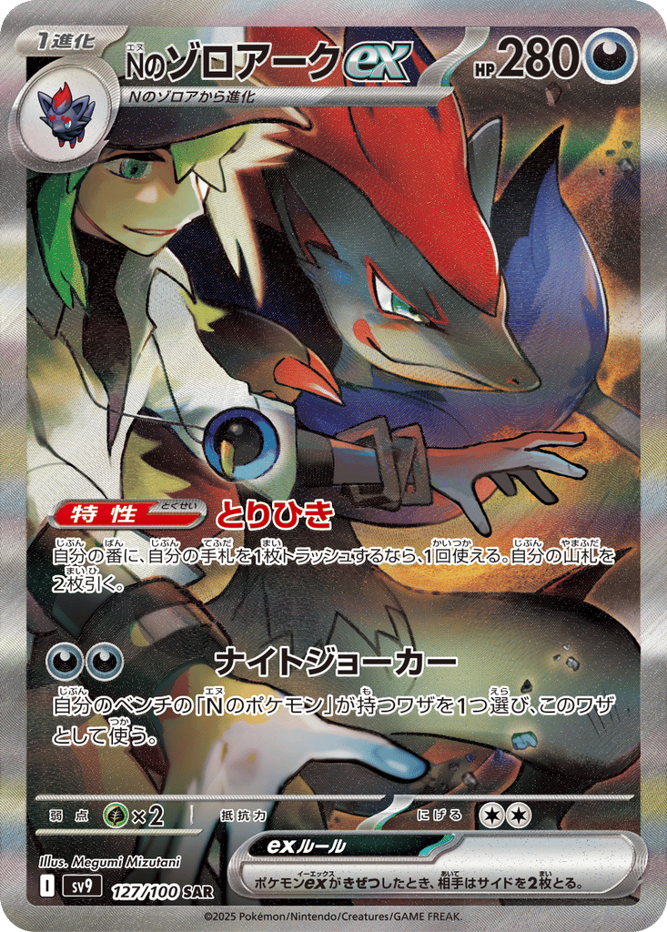 N's Zoroark ex card