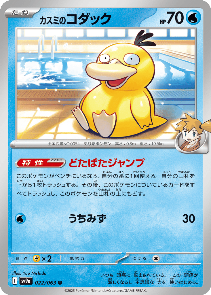 Misty's Psyduck card