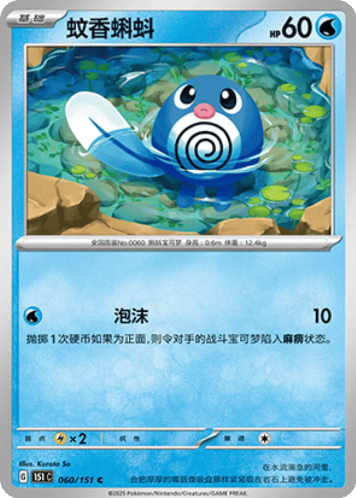 Poliwag card