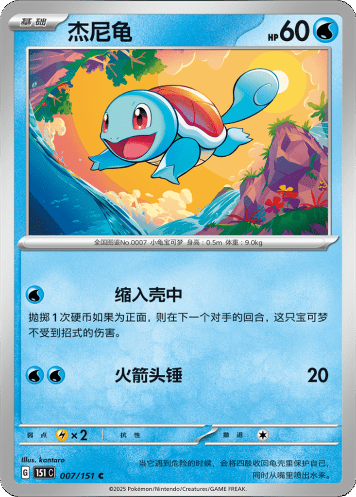 Squirtle card