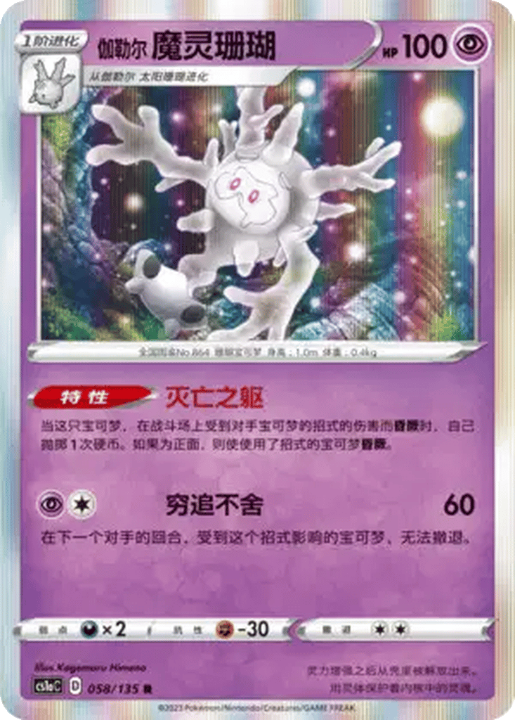 Galarian Cursola card