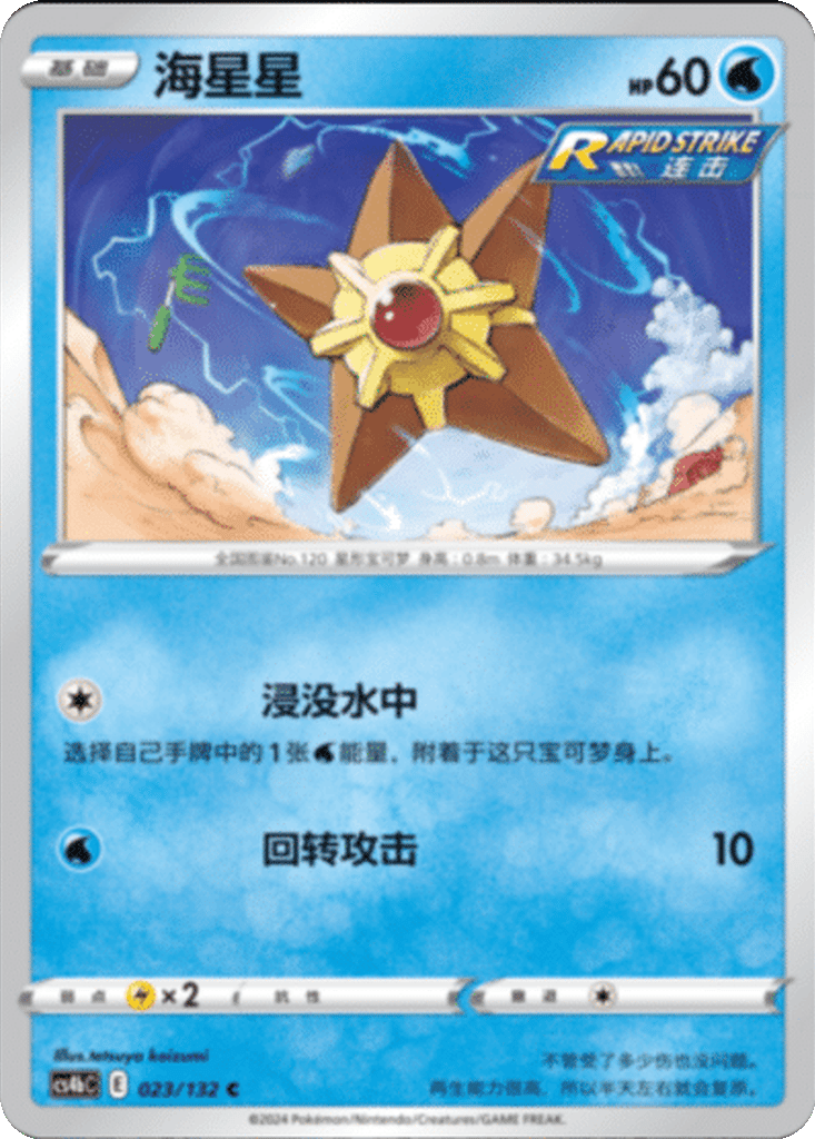 Staryu card