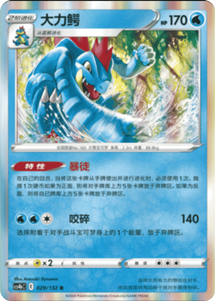 Feraligatr card