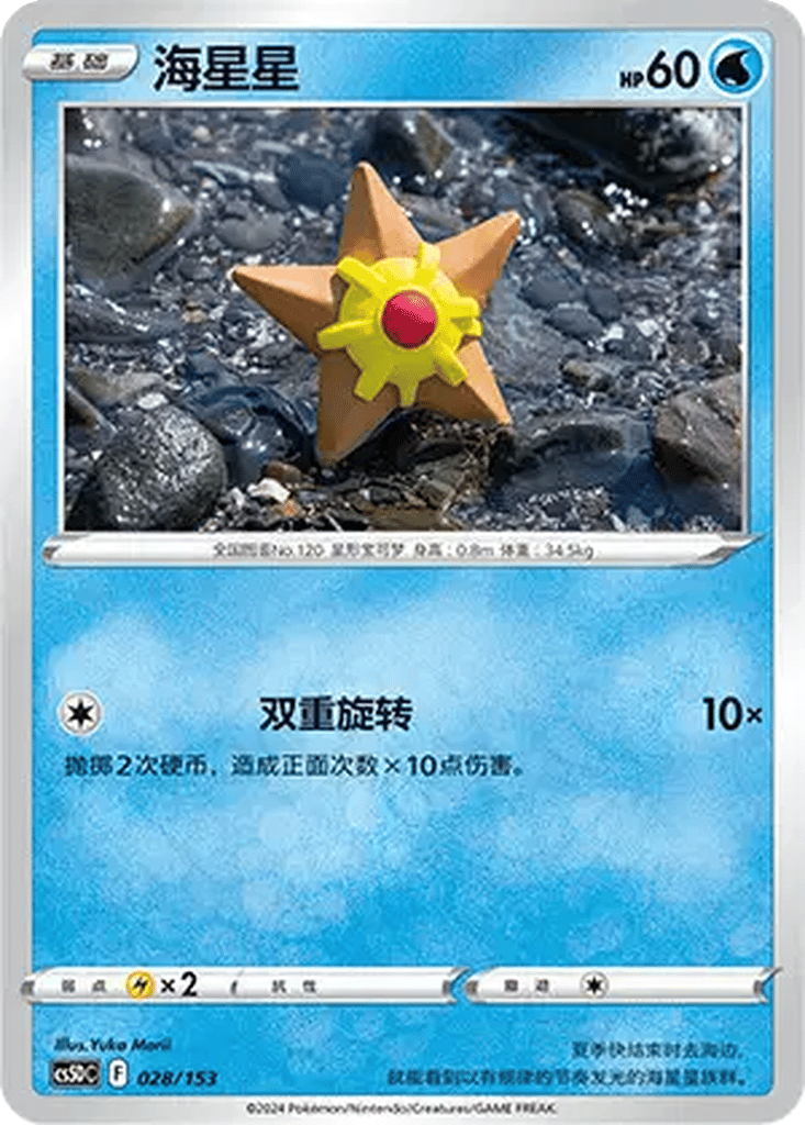 Staryu card