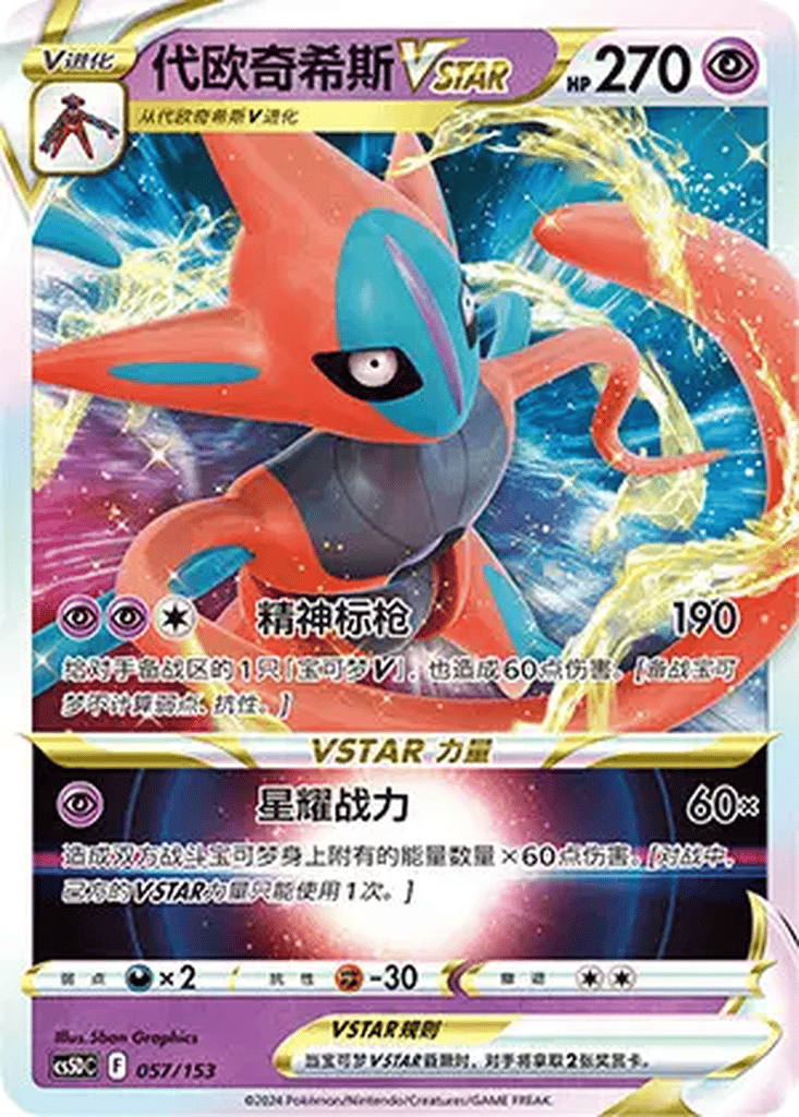 Deoxys VSTAR card