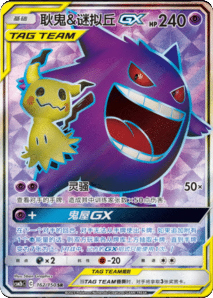 Gengar & Mimikyu GX card