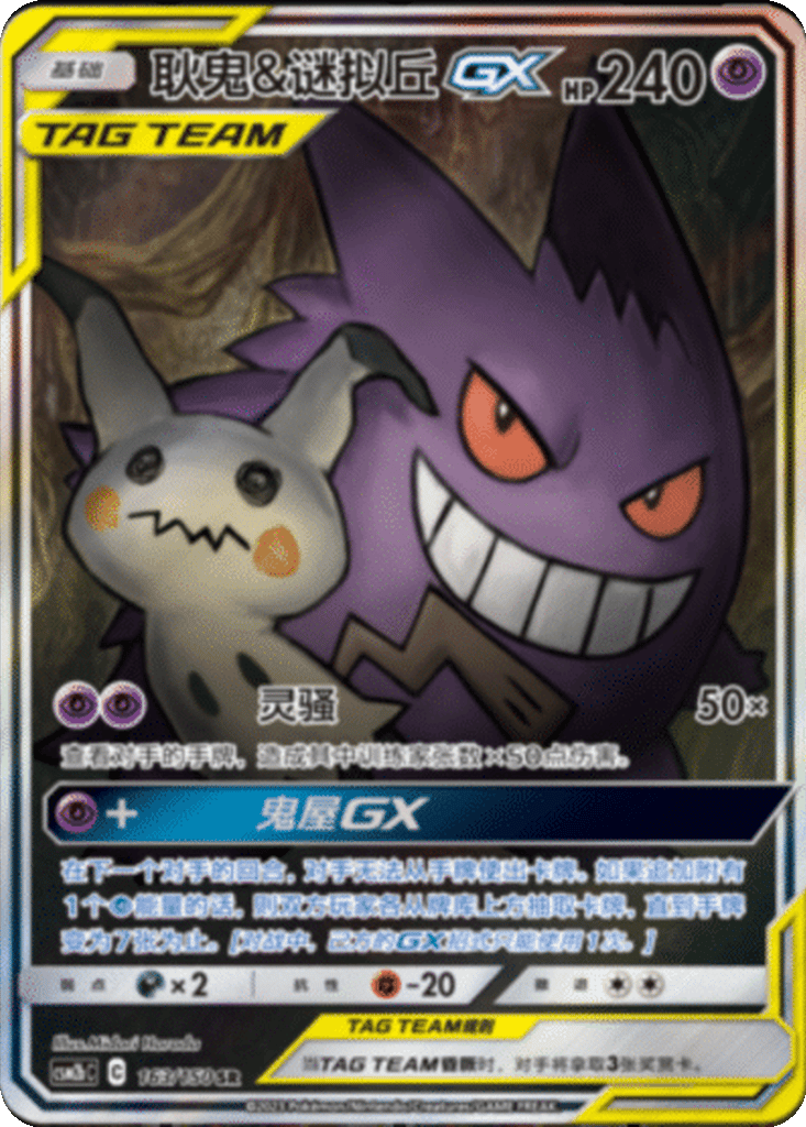 Gengar & Mimikyu GX card