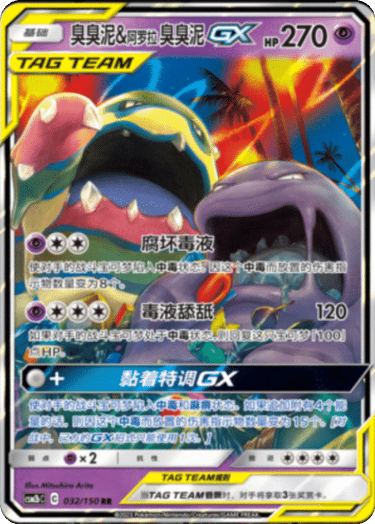 Muk & Alolan Muk GX card