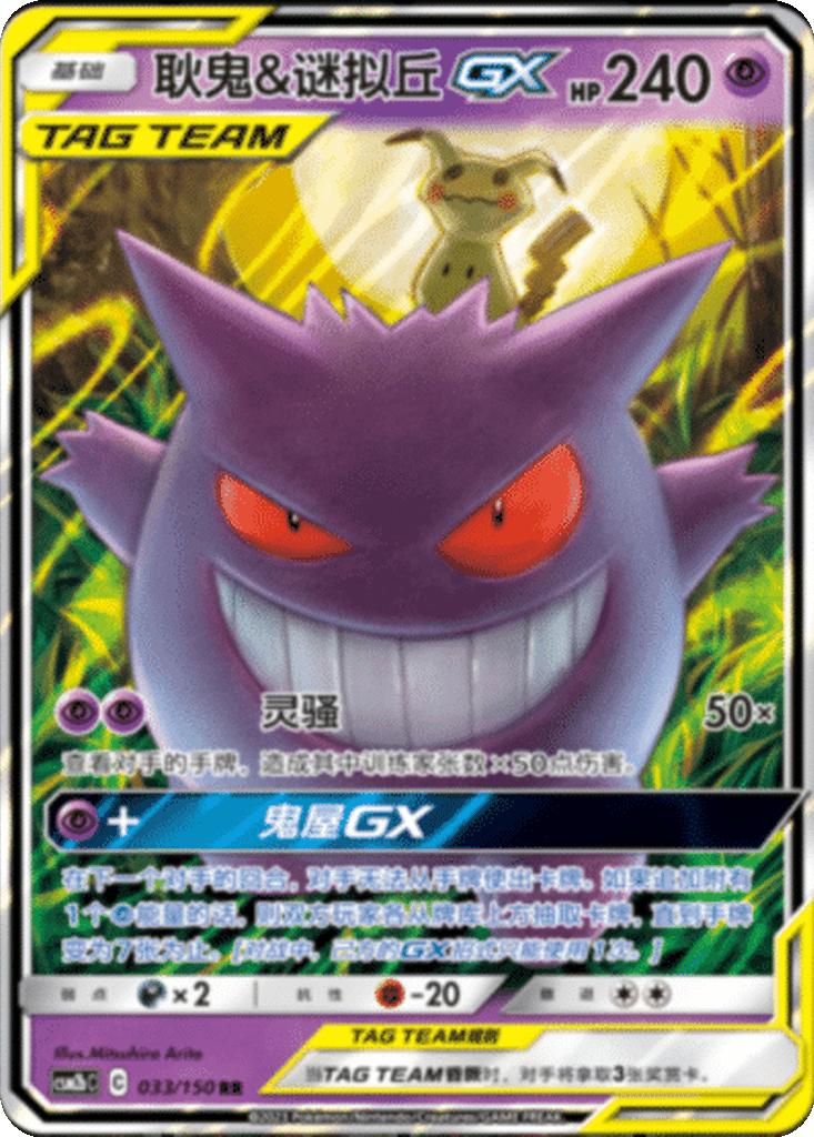 Gengar & Mimikyu GX card