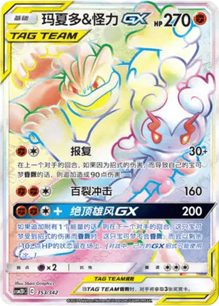 Marshadow & Machamp GX card