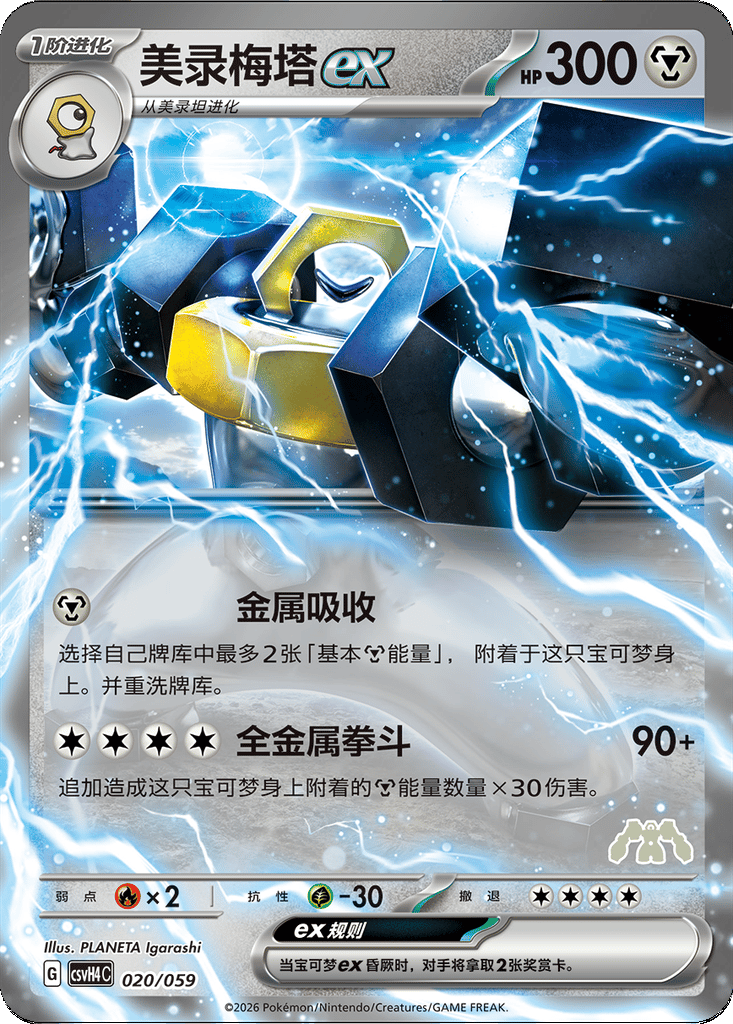 Melmetal ex card