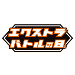 Extra Battle Day